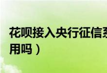 花呗接入央行征信系统（拒绝升级还能正常使用吗）