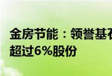 金房节能：领誉基石及其一致行动人拟减持不超过6%股份