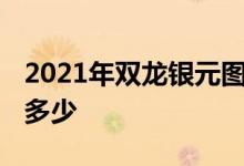 2021年双龙银元图片及价格 双龙银元价格是多少