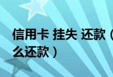 信用卡 挂失 还款（齐鲁银行信用卡挂失后怎么还款）