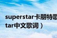 superstar卡朋特歌曲（卡朋特兄妹的superstar中文歌词）