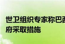 世卫组织专家称巴西猴痘疫情或被低估呼吁政府采取措施