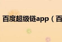 百度超级链app（百度发布超级链有什么用）