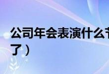 公司年会表演什么节目好了马上（要上报节目了）