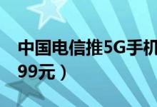 中国电信推5G手机（代号“天翼1号”售价999元）