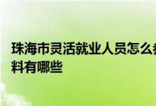 珠海市灵活就业人员怎么参保 珠海灵活就业人员医保参保材料有哪些 