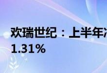 欢瑞世纪：上半年净利润2966万元同比增161.31%