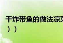 干炸带鱼的做法凉菜（干炸带鱼的做法（图文））