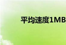 平均速度1MB/s（是多少网速?）