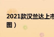 2021款汉兰达上市（搭载最新车机版高德地图）
