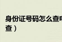 身份证号码怎么查电话号码（身份证号码怎么查）