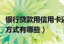 银行贷款用信用卡还款（上饶银行信用卡还款方式有哪些）