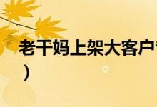 老干妈上架大客户专属辣椒酱（售价9999元）