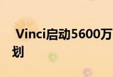 Vinci启动5600万欧元的Redhill混合用途计划 