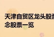 天津自贸区龙头股票有哪些天津自贸区龙头概念股票一览