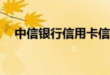 中信银行信用卡信用卡没有收到怎么办？