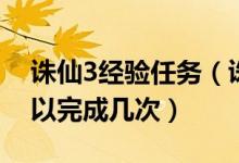 诛仙3经验任务（诛仙3师徒历练任务每天可以完成几次）
