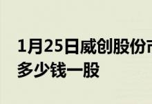 1月25日威创股份市值38.33亿威创股份股价多少钱一股
