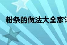 粉条的做法大全家常菜（粉条的做法大全）