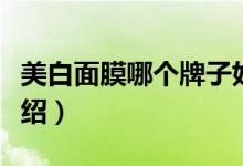 美白面膜哪个牌子好（超级好用的美白面膜介绍）