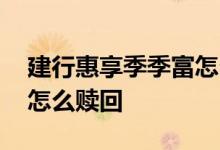 建行惠享季季富怎么赎回 建行净值型季季富怎么赎回
