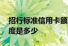 招行标准信用卡额度一般多少 招行标准卡额度是多少