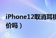iPhone12取消耳机和充电器（新机上市会涨价吗）