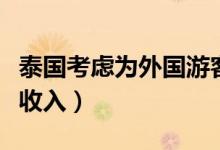 泰国考虑为外国游客提供免费机票（提高旅游收入）