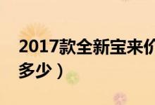 2017款全新宝来价格表（大众宝来最新价格多少）