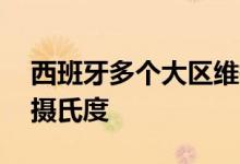 西班牙多个大区维持高温预警最高气温超40摄氏度