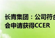 长青集团：公司符合条件的生物质项目将有机会申请获得CCER
