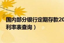 国内部分银行定期存款2022年利率表（2022年各银行存款利率表查询）