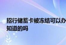 招行储蓄卡被冻结可以办二类卡吗 招行可以办储蓄卡吗 有知道的吗