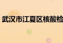 武汉市江夏区核酸检测发现4例无症状感染者