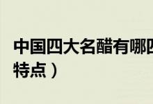 中国四大名醋有哪四种（中国四大名醋有哪些特点）