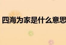 四海为家是什么意思（四海为家是什么意思）