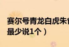 赛尔号青龙白虎朱雀玄武怎样打包括守护兽（最少说1个）