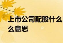 上市公司配股什么时候上市 上市公司配股什么意思 