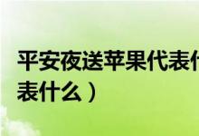 平安夜送苹果代表什么意思（平安夜送苹果代表什么）