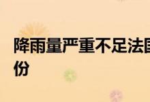 降雨量严重不足法国或迎有记录以来最干旱月份