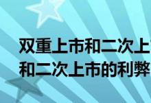 双重上市和二次上市资产怎么计算 双重上市和二次上市的利弊