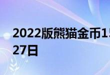 2022版熊猫金币15克今日价格 2022年07月27日