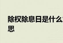 除权除息日是什么意思 除权除息日是什么意思