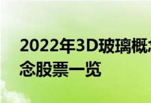 2022年3D玻璃概念股龙头有哪些3D玻璃概念股票一览