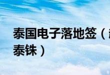 泰国电子落地签（赴泰落地签证费用为2000泰铢）