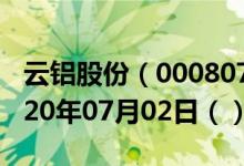 云铝股份（000807）今日股票行情查询（2020年07月02日（））