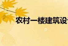  农村一楼建筑设计的四个原则要明确 