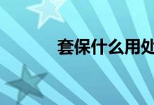 套保什么用处 套保有哪些好处