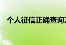 个人征信正确查询方式 如何恢复个人征信