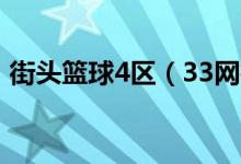 街头篮球4区（33网街头篮球小高是那区的）